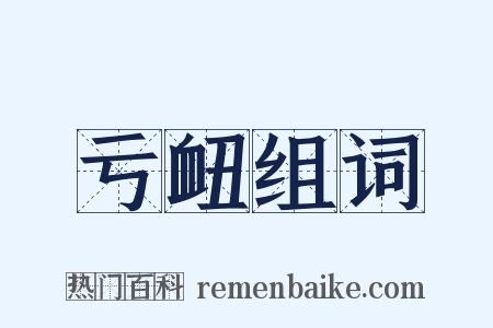 亏衄组词是什么意思的图片